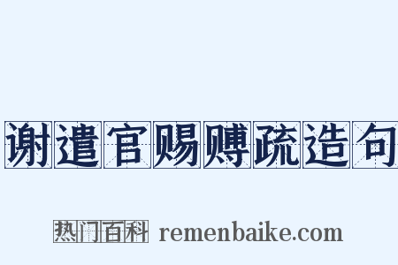 谢遣官赐赙疏造句是什么意思的图片